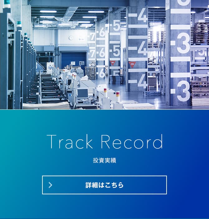 Track Record 投資実績