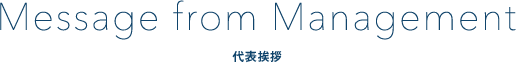 代表挨拶